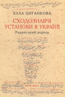 Паперова книга «Сходознавчі установи в Україні (радянський період)», автор Елла Циганкова - фото №1 - мініатюра