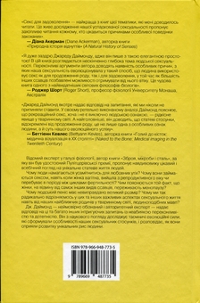 Бумажная книга «Секс для задоволення. Еволюція сексуальності людини», автор Джаред Даймонд - фото №2 - миниатюра