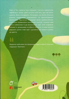 Бумажная книга «Мандрівка Островом добробуту. Як Кіра й Тео зрозуміли гроші», автор Глеб Буряк - фото №2 - миниатюра