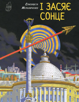 Паперова книга «І засяє сонце», автор Єлизавета Мельниченко - фото №1 - мініатюра