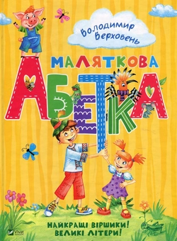 Бумажная книга «Маляткова абетка», автор Владимир Верховень - фото №1 - миниатюра