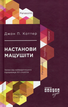 Бумажная книга «Настанови Мацушіти», автор Джон Коттер - фото №2 - миниатюра