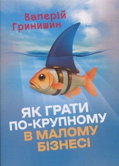 Бумажная книга «Як грати по-крупному в малому бізнесі» - фото №1 - миниатюра