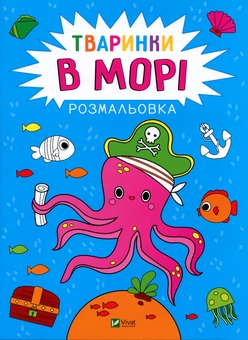 Бумажная книга «Розмальовка. Тваринки в морі», автор Анастасия Лескова - фото №1 - миниатюра