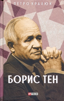 Паперова книга «Борис Тен», автор Петро Кралюк - фото №1 - мініатюра