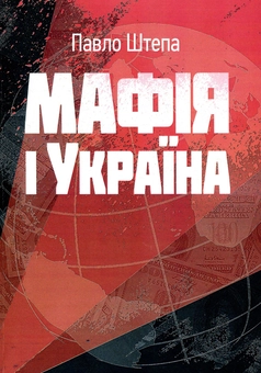 Бумажная книга «Мафія і Україна», автор Павел Штепа - фото №1 - миниатюра