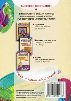 Паперова книга «Образотворче мистецтво. Книжка для вчителя. 5 клас», автор Світлана Железняк - фото №2 - мініатюра