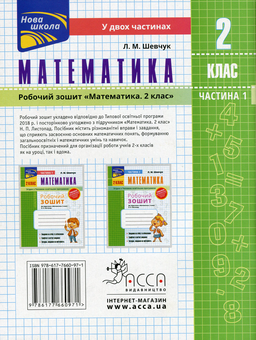 Паперова книга «Математика. Робочий зошит до підручника Н.П. Листопад. 2 клас. Частина 1 », автор Лариса Шевчук - фото №2 - мініатюра