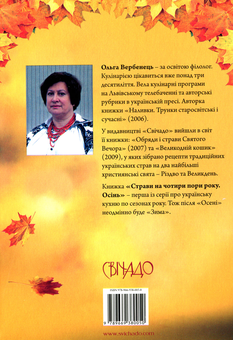 Бумажная книга «Страви на чотири пори року. Осінь», автор Ольга Вербенец - фото №2 - миниатюра