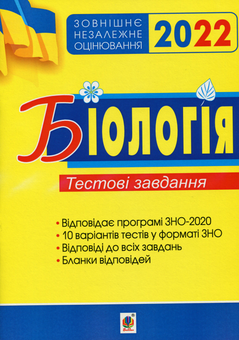 Бумажная книга «Біологія. Тестові завдання. Підготовка до ЗНО 2022», автор Иванна Олийнык - фото №1 - миниатюра