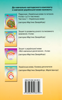 Паперова книга «Українська мова. 4 клас. Книжка для вчителя», авторів Мар`яна Захарійчук, Марія Іванчук - фото №2 - мініатюра