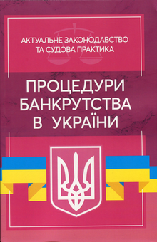 Бумажная «Процедури банкрутства в Україні. Актуальне законодавство та судова практика», автора Без автора– фото №1