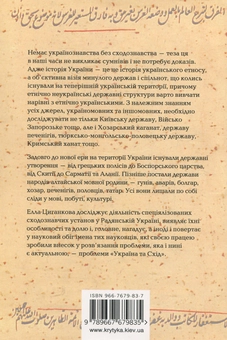 Паперова книга «Сходознавчі установи в Україні (радянський період)», автор Елла Циганкова - фото №2 - мініатюра