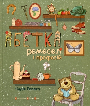 Паперова книга «Абетка ремесел і професій», автор Надежда Репета - фото №2 - мініатюра