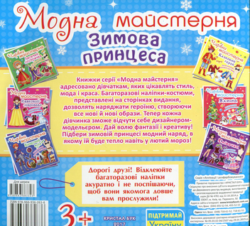 Бумажная книга «Модна майстерня. Зимова принцеса» - фото №2 - миниатюра
