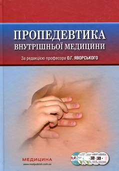 Бумажная книга «Пропедевтика внутрішньої медицини. Підручник (+ 4 DVD-ROM)», авторов Юлиан Децик, Остап Яворский, Евгений Нейко - фото №1 - миниатюра