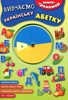 Паперова книга «Вивчаємо українську абетку» - фото №1 - мініатюра