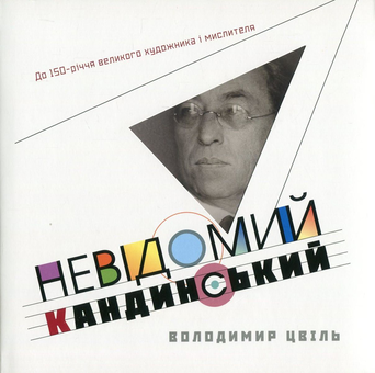 Паперова книга «Невідомий Кандинський», автор Володимир Цвіль - фото №1 - мініатюра