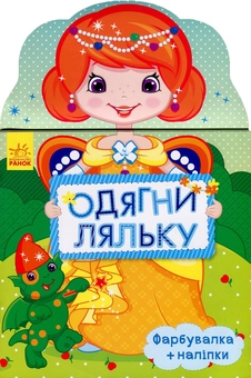 Паперова книга «Одягни ляльку. Маргаритка. Фарбувалка+наліпки» - фото №1 - мініатюра