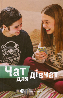 Паперова книга «Чат для дівчат», авторів Галина Ткачук, Оксана Лущевська, Валентина Вздульська, Аня Хромова, Наталка Малетич, Надія Біла, Марія Сердюк, Саша Кочубей, Таня Стус, Альона Ярова, Валентина Захабура, Наталя Ясіновська - фото №3 - мініатюра
