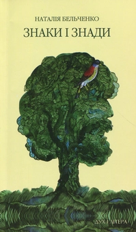 Бумажная книга «Знаки і знади », автор Наталия Бельченко - фото №1 - миниатюра