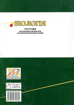Бумажная книга «Біологія. 10-11 класи: Програми для профільного навчання учнів загальноосвітніх навчальних закладів», автор С. Фицайло - фото №2 - миниатюра