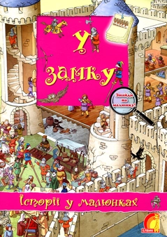 Паперова книга «У замку» - фото №1 - мініатюра