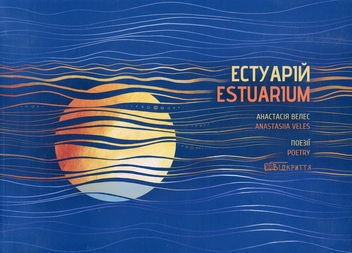 Бумажная книга «Естуарій / Estuarium», автор Анастасия Велес - фото №1 - миниатюра