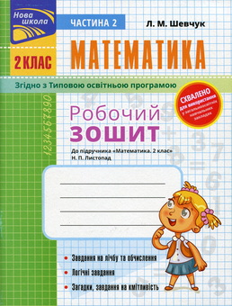Паперова книга «Математика. Робочий зошит до підручника Н.П. Листопад. 2 клас. Частина 2», автор Лариса Шевчук - фото №1 - мініатюра