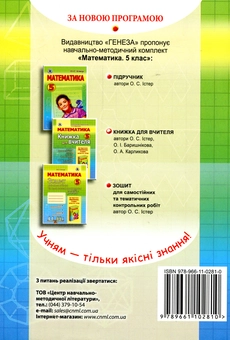 Бумажная книга «Математика. Книжка для вчителя 5 клас», автор Александр Истер - фото №2 - миниатюра