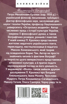 Паперова книга «Борис Тен», автор Петро Кралюк - фото №2 - мініатюра