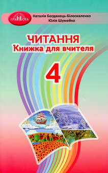Бумажная книга «Читання. 4 клас. Книжка для вчителя», авторов Наталия Богданец-Билоскаленко, Юлия Шумейко - фото №1 - миниатюра