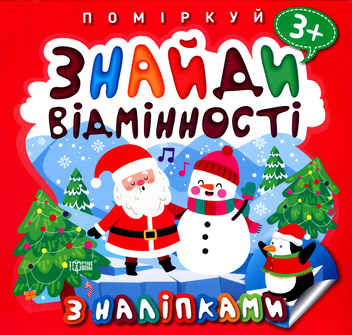 Паперова книга «Знайди відмінності. Пінгвін» - фото №1 - мініатюра