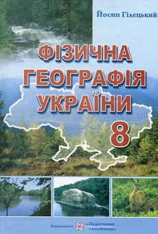 Бумажная книга «Фізична Географія України. Підручник. 8 клас», автор Иосиф Гилецкий - фото №1 - миниатюра