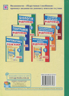 Бумажная книга «Відповіді до збірника завдань з біології. 9 клас», автор Иван Барна - фото №2 - миниатюра