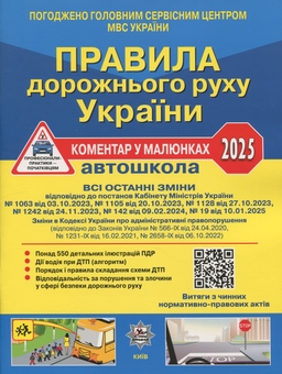 Бумажная книга «Правила дорожнього руху України 2025. Коментар у малюнках. Постанова 19 від 10.01.2025», авторов Александр Фоменко, Борис Рациборынский, Виктор Гусар - фото №1 - миниатюра