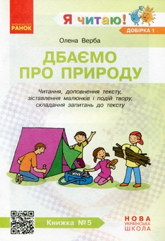 Paper book «I Read! Books for Developing Reading Competence and Critical Thinking. Grades 1-2. Selection 1. 12 Books», author Halyna Ivanytsia - фото №7 - миниатюра