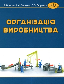 Бумажная книга «Організація виробництва. Підручник», автор Василий Козик - фото №1 - миниатюра