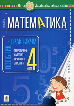 Паперова книга «Математика. Посібник-практикум. 4 клас», автор Наталя Будна - фото №1 - мініатюра