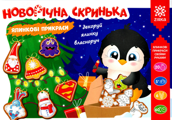  «Новорічна скринька Зірка. Ялинкові прикраси своїми руками (2000001329429)», бренду Зірка - фото №2 - мініатюра