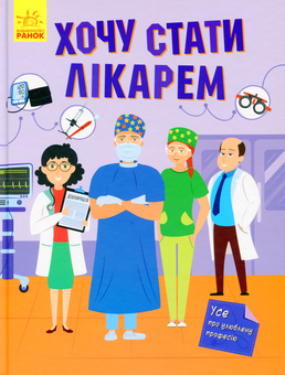 Паперова книга «Хочу стати лікарем», автор Яна Воронкова - фото №1 - мініатюра