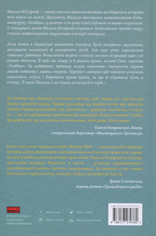 Паперова книга «Я - Малала. Історія незламної боротьби за право на освіту», авторів Малала Юсуфзай, Крістіна Лем - фото №2 - мініатюра