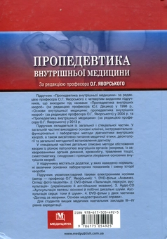 Бумажная книга «Пропедевтика внутрішньої медицини. Підручник (+ 4 DVD-ROM)», авторов Юлиан Децик, Остап Яворский, Евгений Нейко - фото №2 - миниатюра