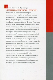 Паперова книга «Теорія економічного розвитку. Дослідження прибутків, капіталу, кредиту, відсотка та економічного циклу », автор Йозеф Шумпетер - фото №2 - мініатюра