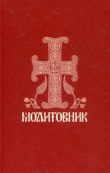 Паперова книга «Молитовник православних вірян» - фото №1 - мініатюра