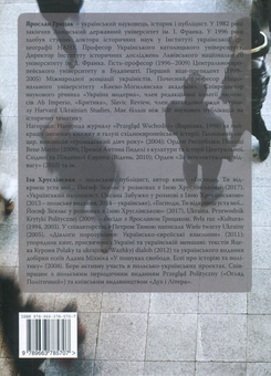 Бумажная книга «Розмови про Україну. Ярослав Грицак - Іза Хруслінська», авторов Ярослав Грицак, Иза Хруслинская - фото №2 - миниатюра