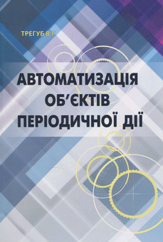 Паперова книга «Автоматизація об’єктів періодичної дії. Підручник», автор Віктор Трегуб - фото №1 - мініатюра