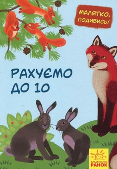 Бумажная книга «Малятко, подивись! Рахуємо до 10» - фото №1 - миниатюра