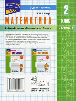 Паперова книга «Математика. Робочий зошит до підручника Н.П. Листопад. 2 клас. Частина 2», автор Лариса Шевчук - фото №2 - мініатюра