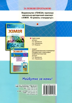 Бумажная книга «Хімія. 10 кл. Зошит для формування й перевірки предметних і ключових компетентностей», автор Г. Лашевская - фото №2 - миниатюра